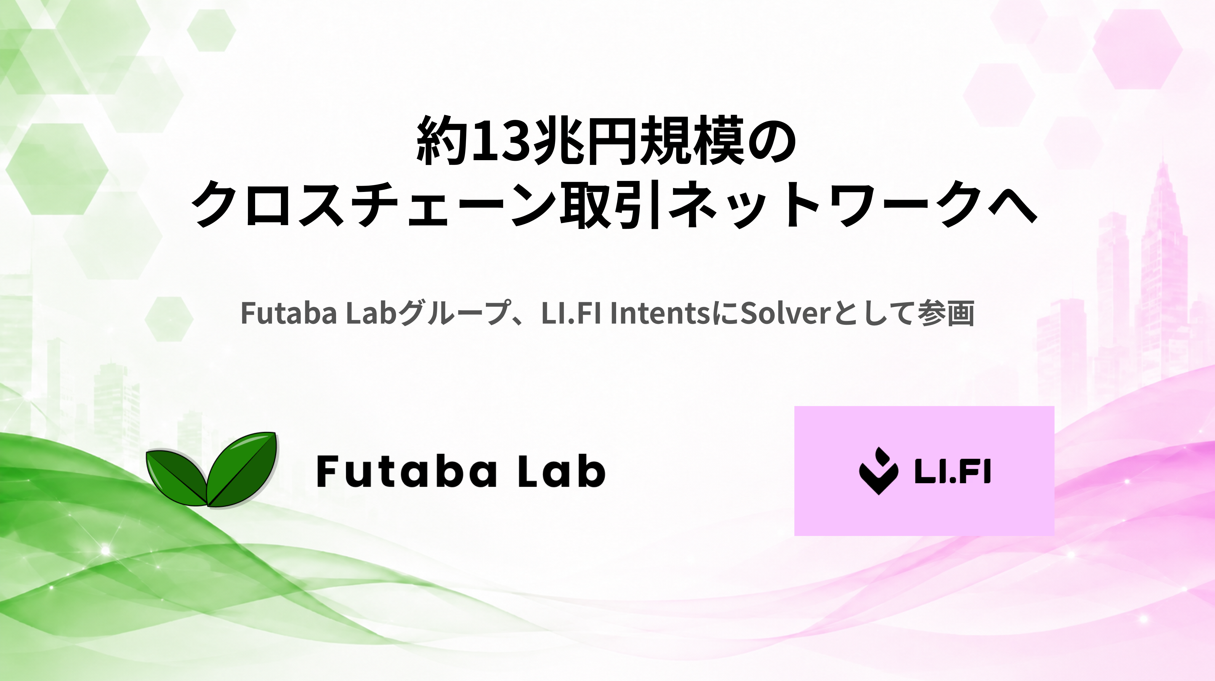 Futaba Labグループ、LI.FI IntentsにSolverとして参画 — 約13兆円規模のクロスチェーン取引ネットワークへ