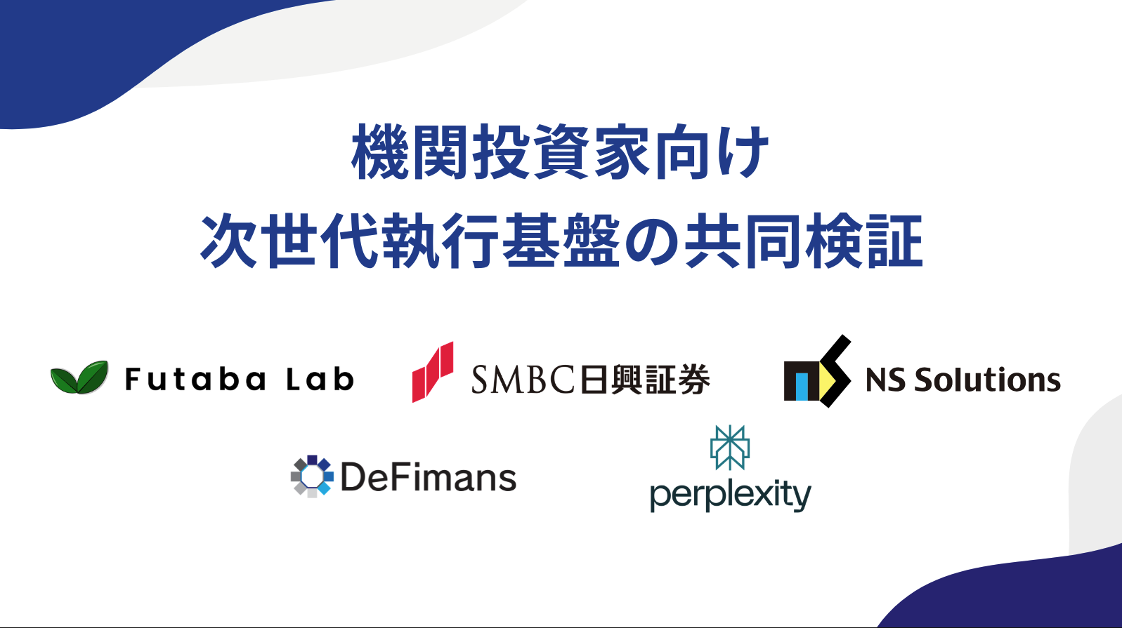 Futaba Labグループ、次世代執行基盤の共同検証に向けたMoUを締結